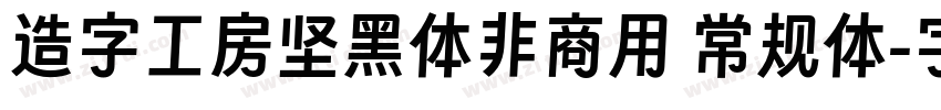 造字工房坚黑体非商用 常规体字体转换